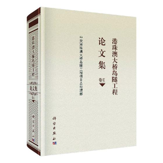 正版包邮港珠澳大桥岛隧工程论文集：卷Ⅱ中交港珠澳大桥岛隧工程项目部书店交通工程与公路运输技术管理书籍