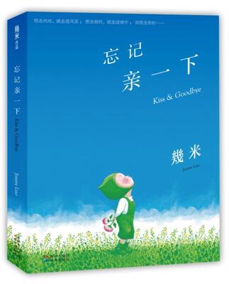忘记亲一下幾米 漫画作品集中国现代动漫与绘本书籍