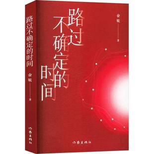 路过不确定 文学书籍 时间俞敏