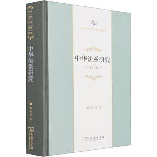 精 郝鐵川法律專業者法系思想史研究中國法律書籍 增訂本中華當代學術著作輯要 中華法系研究