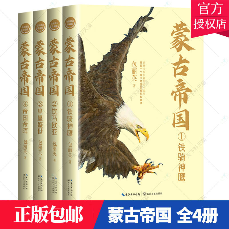 全四册 蒙古帝国 全新修订珍藏版长篇历史小说经典书系 铁骑神鹰+饮马欧亚+皇皇盛世+帝国余晖 蒙古帝国的兴盛和崩溃 长江文艺出版