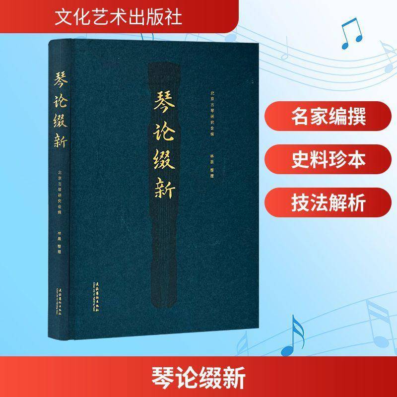 琴论缀新北京古琴研究会林晨整理  艺术书籍