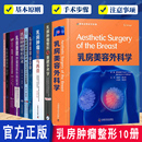 乳房重建临床护理实践 乳房肿瘤整形套装 任选 乳房美容整形手术常见与罕见并发症管理 乳房整形等书籍 乳房重建