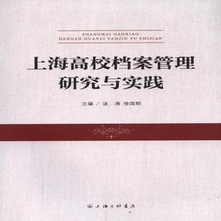 上海案管理研究与实践汤涛 高等学校档案管理研究上海社会科学书籍