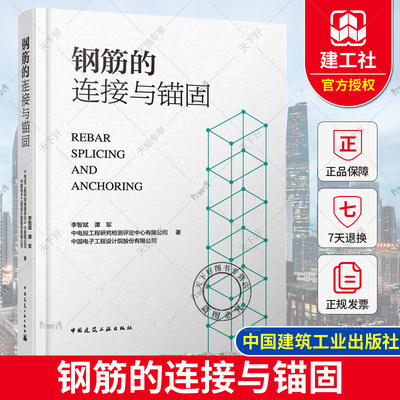正版 钢筋的连接与锚固 李智斌 谭军 中电投工程研究检测评定中心有限公司 中国电子工程设计院股份有限公司 中国建筑工业出版社