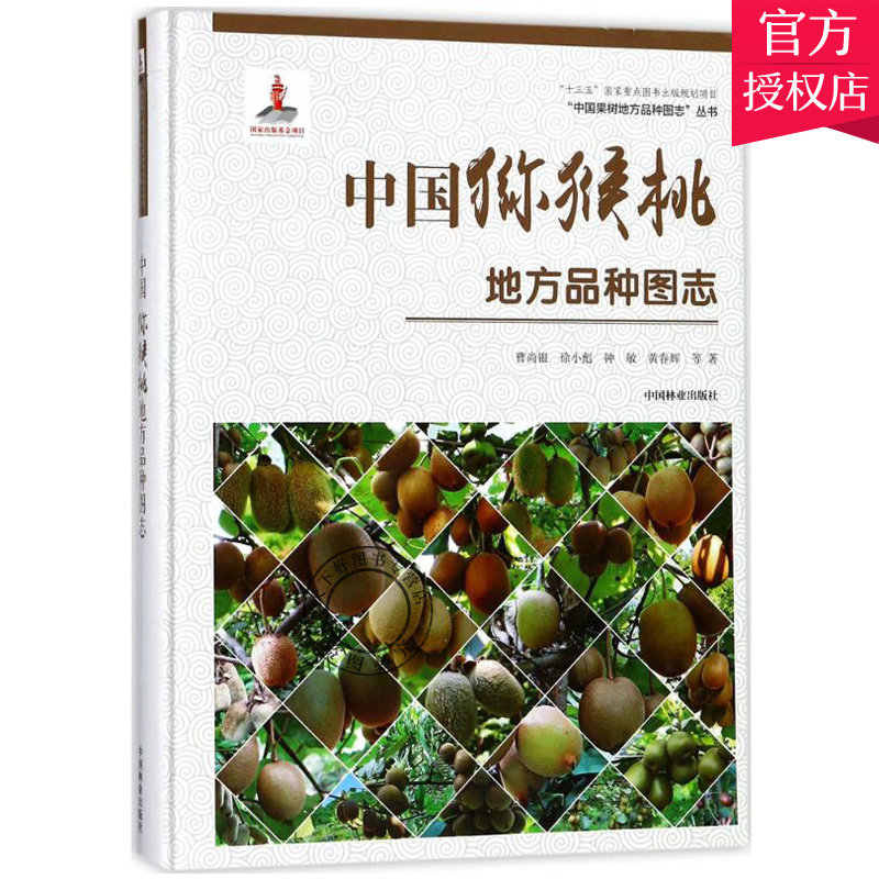 中国猕猴桃地方品种图志 中国果树地方品种图志丛书图谱图鉴 经济农作物等种植栽培技术入门书籍 水果猕猴桃病虫预防与治疗书籍
