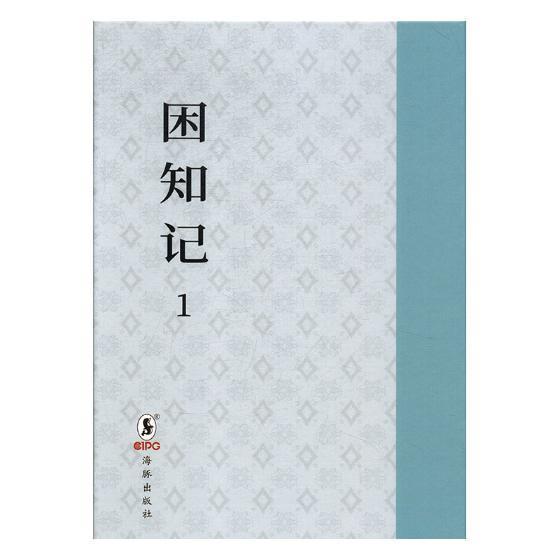困知记(全2册)罗钦顺 理学研究中国明代哲学宗教书籍