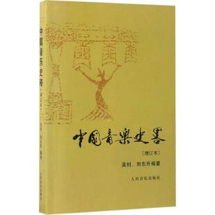 中国音乐史略(增订本)吴钊 音乐史中国教材书籍