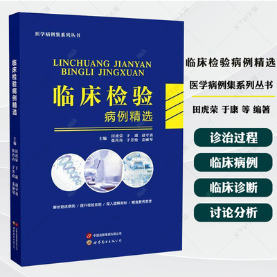 临床检验病例精选/医学病例集系列丛书 田虎荣 于康 赵守勇 张冉冉 于芳沧等 编著 医学书籍 9787523219096 世界图书出版有限公司