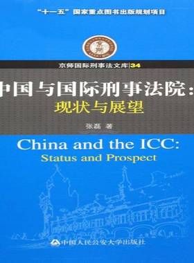 中国与刑事法院:现状与展望:status and prospect张磊青年刑法法院研究法院法律书籍