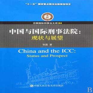 prospect张磊青年刑法法院研究法院法律书籍 中国与刑事法院 现状与展望 status and