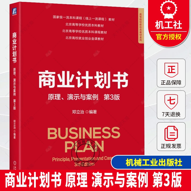 商业计划书 原理 演示与案例 第3版 第三版 邓立治 高校商业计划书制作演示设计教材书书籍 机械工业出版社 9787111773047