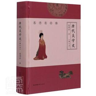 正版包邮 唐代美学史(修订本)(精)/美学史论稿 9787569513196正 陕西师范大学出版总社有限公司 哲学、 书籍