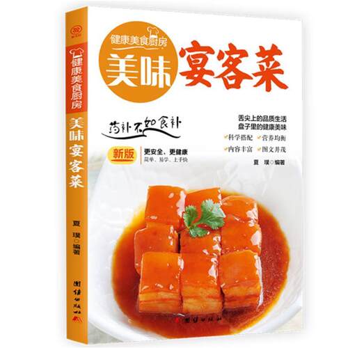 美味宴客菜()/健康美食厨房夏璞普通大众菜谱传记书籍