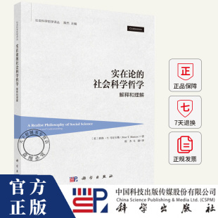 社会科学哲学解释和理解 社 殷杰 科学出版 9787030815330 编著 实在论
