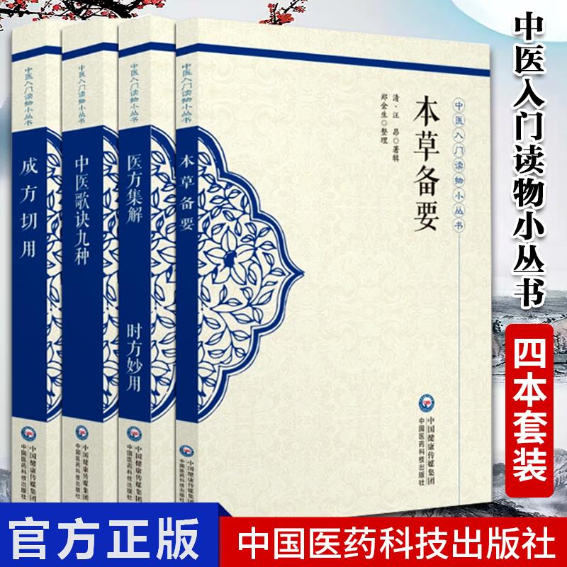 1正版本草备要+成方切要+中医歌诀九种+医方集解时方妙用 中医入门读物小丛书 4本套 中国医药科技出版社