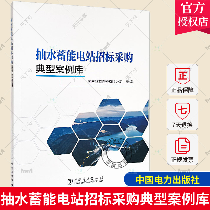 正版 抽水蓄能电站招标采购典型案例库 采购计划提报审批变更采购文件编制审查法律法规招标文件规定常见典型评审案例书籍