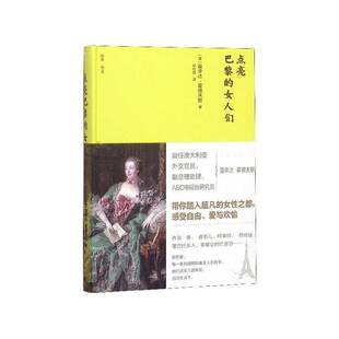 点亮巴黎 女性生平事迹法国社会科学书籍 女人们露辛达·霍德夫斯