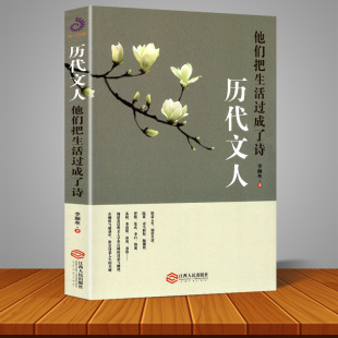 他们把生活过成了诗 体味四十多位古代文人 美丽 包邮 文学文集 在顿悟感动中体会诗意人生 历代文人 人物传记 正版 快意生活