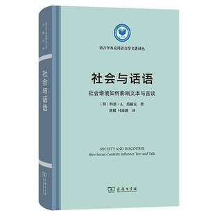 社會與話語 influence talk特恩·范戴克 社會科學(xué)書籍 contexts and social how 社會語境如何影響文本與言談 text