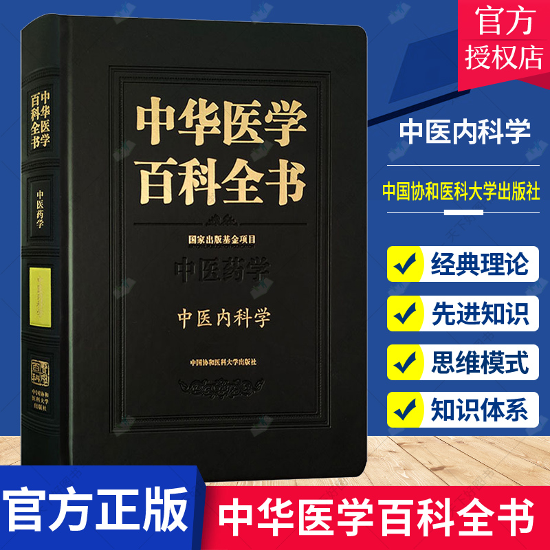 正版 中华医学百科全书 中医内科学 基础临床医学中医药公共卫生学军事与特种医学和药学 9787567909168 中国协和医科大学出版社