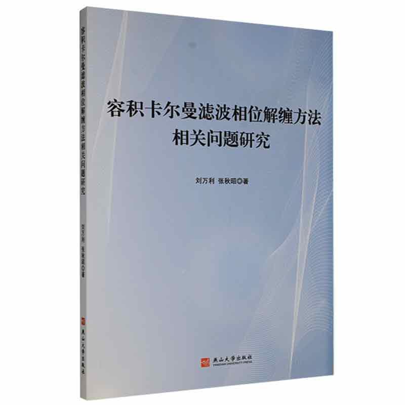 容积卡尔曼滤波相位解缠方法相关问题研究刘万利  工业技术书籍