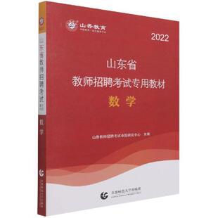正版包邮 数学9787565666421 山香教育北京首都师范大学出版社有限责任公司社会科学数学课教学法中小学教师聘用资格普通大众书籍