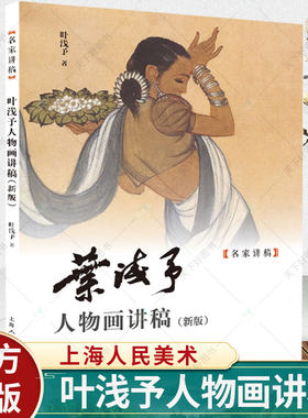 叶浅予人物画讲稿新版 速写写生稿精品名作 名家讲稿绘画国画技法学习中国画人物画艺术书籍 上海人民美术出版社