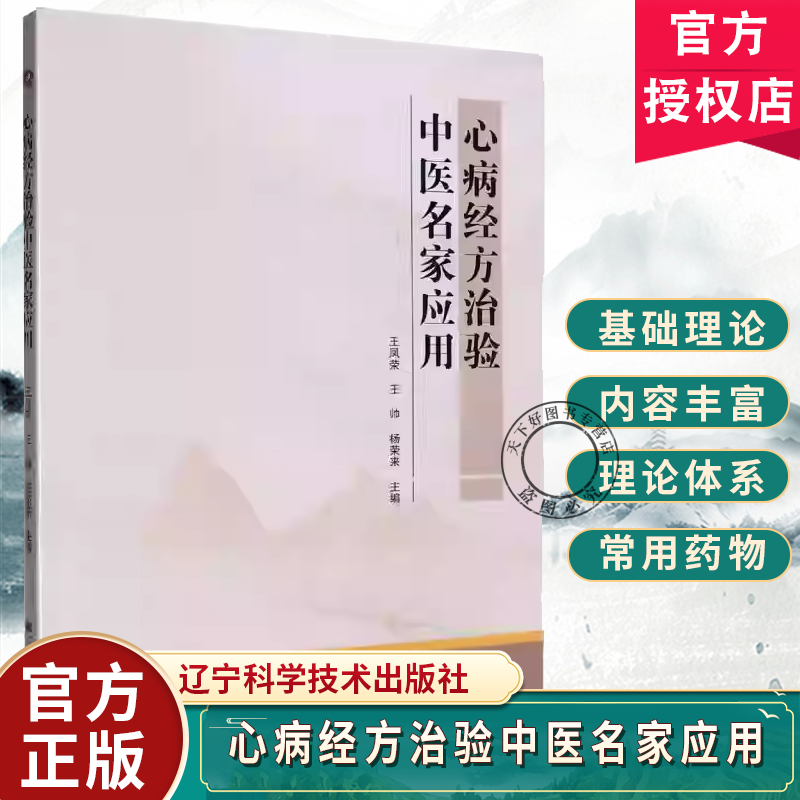 正版包邮 心病经方治验中医名家应用 辽宁科学技术出版社 王凤荣 王帅 杨荣来 9787559142375