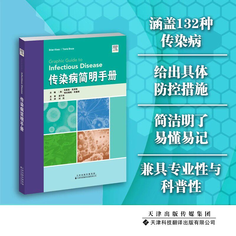 传染病简明手册 刘民 天津科技翻译出版公司 涵盖132种传染病 病毒性肝炎 感染性腹泻 肺部传染病 由老鼠跳蚤虱子恙螨传播的疾病