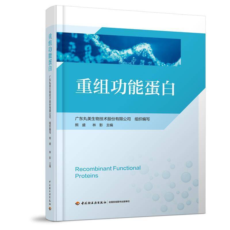 正版包邮 重组功能蛋白 广东丸美生物技术股份 著 中国轻工业出版社 9787518459704