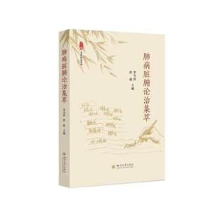 肺病脏腑论治集萃 李雪萍 彭波 大中医·名医临证系列  中医基础理论之一 主要阐释的是心肝脾肺肾五脏 四川大学出版社