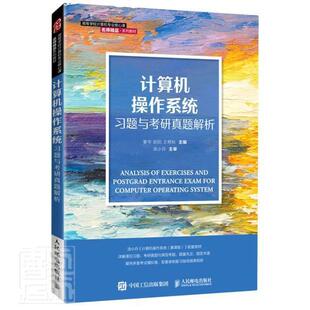 计算机操作系统习题与考研真题解析姜华本科及以上操作系统高等学校教材计算机与网络书籍