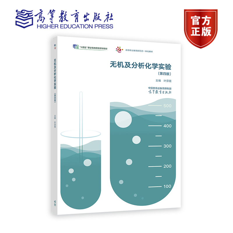 无机及分析化学实验(第四版) 叶芬霞 编著 9787040594430 高等教育出版社