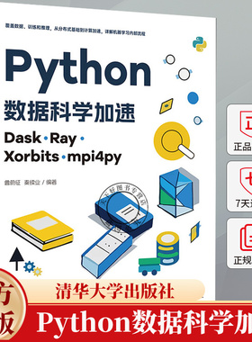 Python数据科学加速 Dask、Ray、Xorbits、mpi4py 鲁蔚征 秦续业 大数据机器学习教程书籍 9787302675181 清华大学出版社