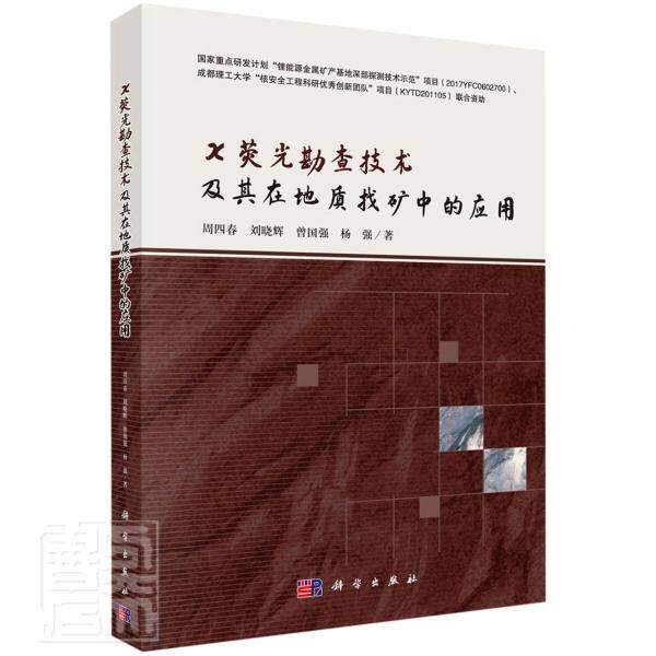 正版包邮 X荧光勘查技术及其在地质找矿中的应用 9787030558510 周四春刘晓辉曾国强杨强 科学出版社 自然科学 书籍