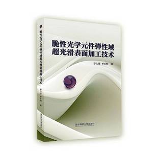 脆光学元 工业技术书籍 件弹域超光滑表面加工技术彭文强