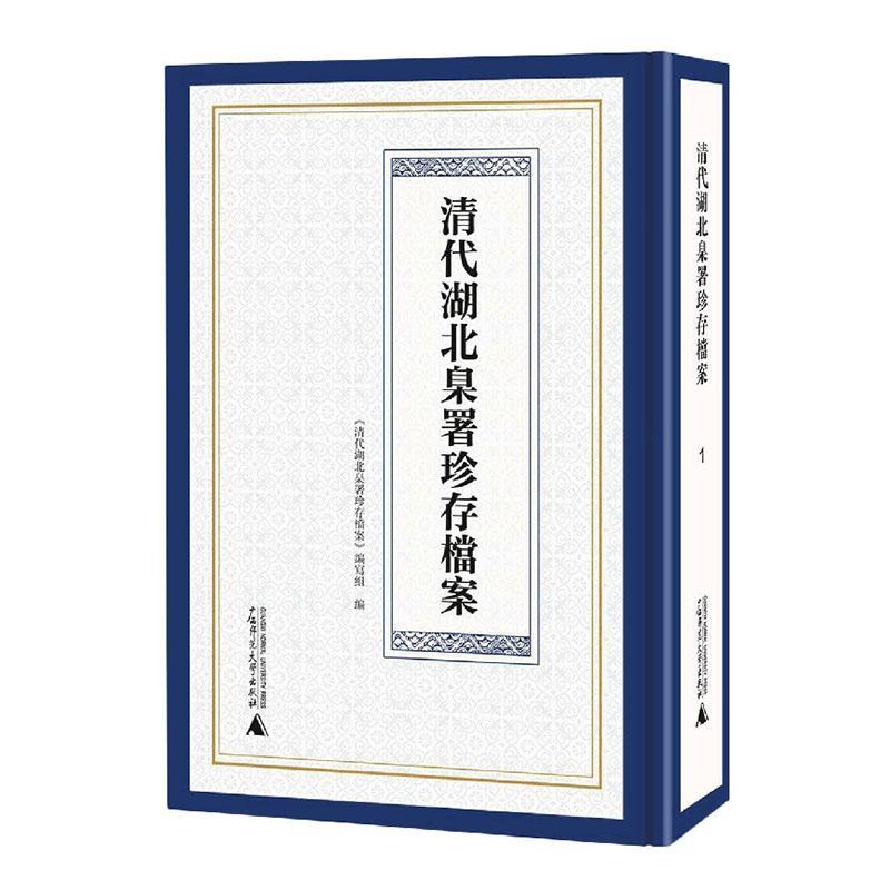 清代湖北臬署珍存档案(全6册)《清代湖北臬署珍存档案》写组法律书籍