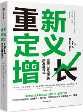 正版包邮 重新定义增长 重塑世界经济的新 马丁·斯塔奇珀-安德斯·恩夫特维斯特克劳斯·朱姆沃克尔 书店 经济学基础理论书籍