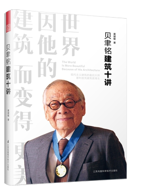 正版包邮 贝聿铭建筑十讲建筑设计师贝律铭设计建筑设计作品案例大全书籍建筑艺术设计专业教材建筑创意设计教程建筑师手册书籍