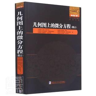 正版包邮 几何图上的微分9787560393377 尤里·波科尔内奥列格·彭金弗拉哈尔滨工业大学出版社自然科学微分方程俄文普通大众书籍