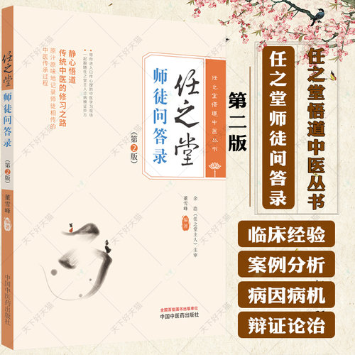 任之堂师徒问答录 第2版 董雪峰编著 任之堂悟道中医丛书 传统中医修习之路 中医临床医案医话 9787513283960中国中医药出版社