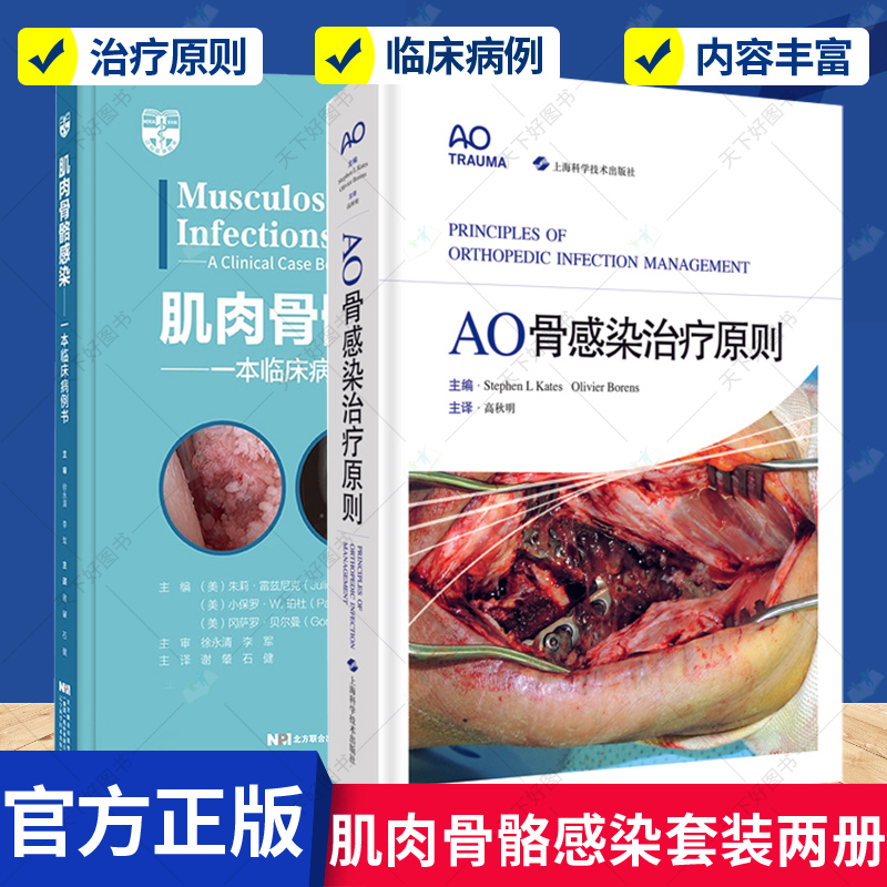 正版包邮肌肉骨骼感染：一本临床病例书+AO骨感染治疗原则 2册医源性感染临床医学外科学骨科肌肉骨骼系统感染治疗医学书籍