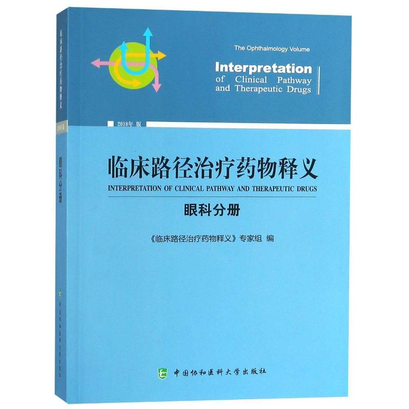 临床路径释义:眼科分册:The ophthalmology volume《临床路径释义》专家组 用药法医药卫生书籍
