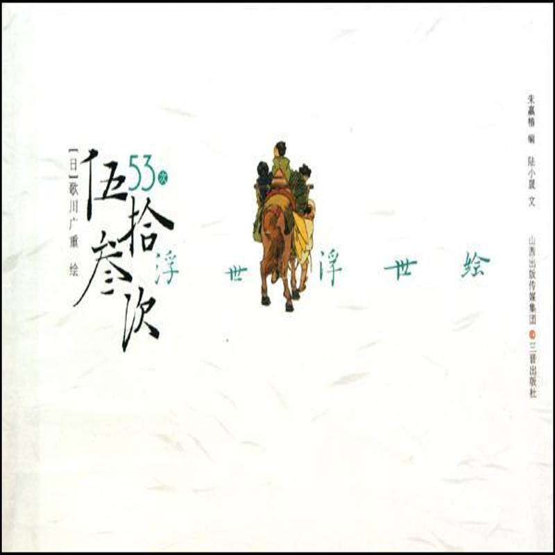 伍拾叁次:浮世·浮世绘歌川广重绘 浮世绘日本画册文化书籍