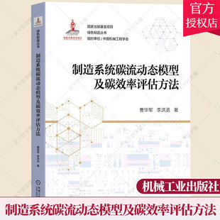 曹华军等著 绿色制造丛书 低碳制造 正版 9787111706670机械工业出版 制造系统碳流动态模型及碳效率评估方法 碳排放特性 社 包邮