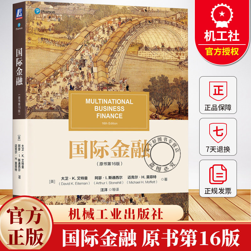 国际金融 原书第16版 第十六版 大卫艾特曼 汪洋 高校国际金融管理专业教材书籍 9787111781578 机械工业出版社