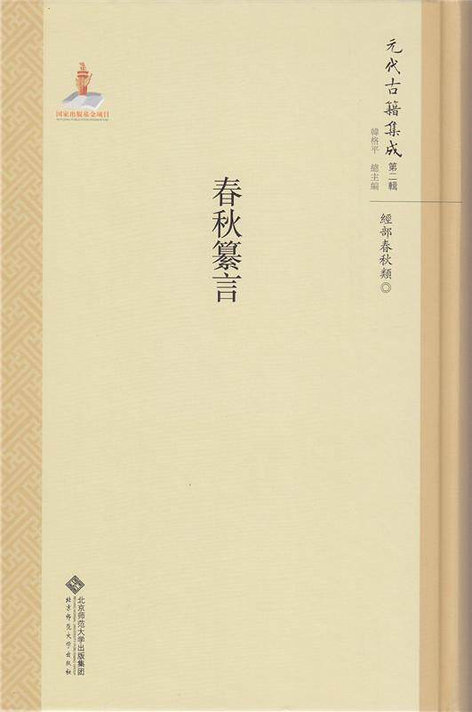 春秋纂言韩格平 春秋时代古代史史籍研究历史书籍