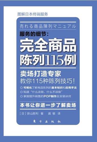 正版包邮 服务的细节:商品陈列115例9787506043021 新山胜利东方出版社管理  书籍