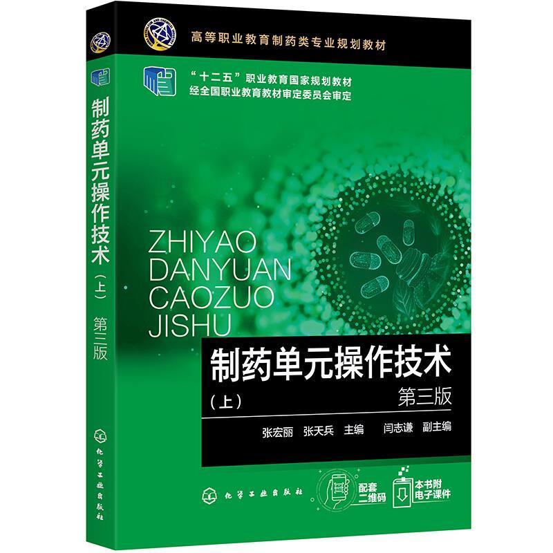 制药单元操作技术:上张宏丽高职制药工业化工单元操作高等职业教工业技术书籍